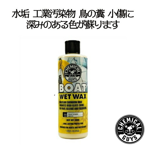 【楽天市場】BOAT WET WAX（ボートウエットワックス）473ml CHEMICAL GUYS ケミカルガイズ 洗車用品 カー