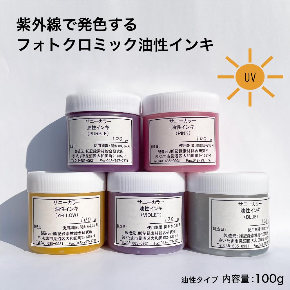 サニーカラー 油性 スクリーンインキ 100g フォトクロミック <br> 色材 カラーチェンジ 手作り 特殊 面白い グッズ 塗料 顔料 インク インキ 油性インキ 絵の具 色が変わる 特殊インク 材料 ブラックライト 特殊塗料 uv 変色 反応 油性 染料 紫外線 紫 ピンク diy お洒落