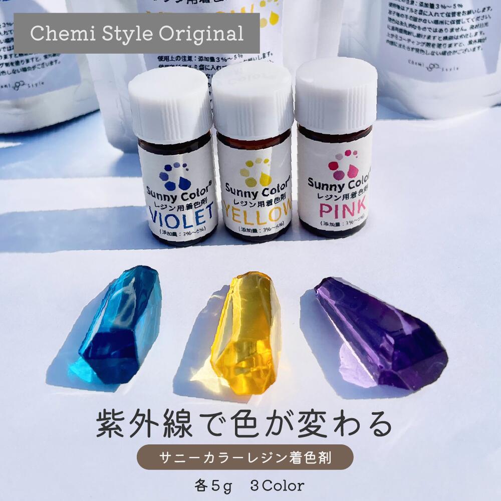 楽天市場】紫外線で色が変わるサニーカラーレジン着色剤UVカラー