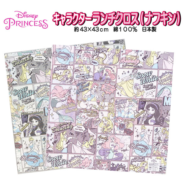 ランチクロス ディズニー プリンセス ナフキン キャラクター 子供 キッズ グッズ 男の子 女の子 入園入学 小学生 子供 雑貨 小物 プレゼント ギフト 男児 女児 保育園 幼稚園 小学校 人気 かわいい おしゃれ 【b2239】画像