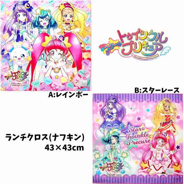 ランチクロス スタートゥインクル プリキュア ナフキン キャラクター 女児 オールスター ぷりきゅあ なふきん プリキュアナフキン 子供 グッズ キッズ 大判 ハンカチ 女の子 【S4158】画像