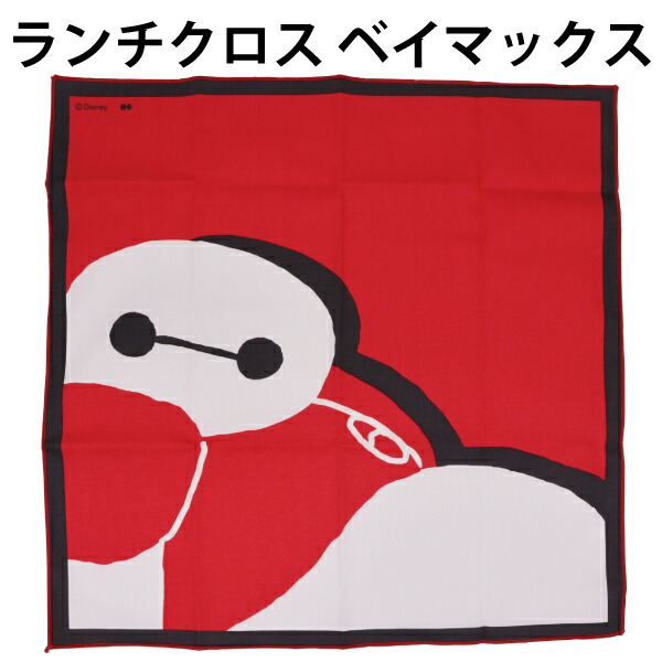 楽天市場】ランチクロス ベイマックス ディズニー 605634 ナフキン
