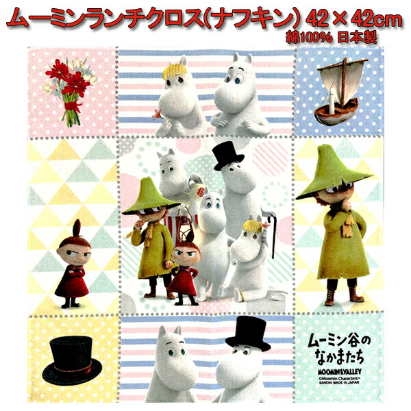 ランチクロス ナフキン ムーミン Moomin 子供 キャラクター キッズ 子供 グッズ 給食 ランチマット スナフキン リトルミィ 北欧雑貨 かわいい 【s4193】画像
