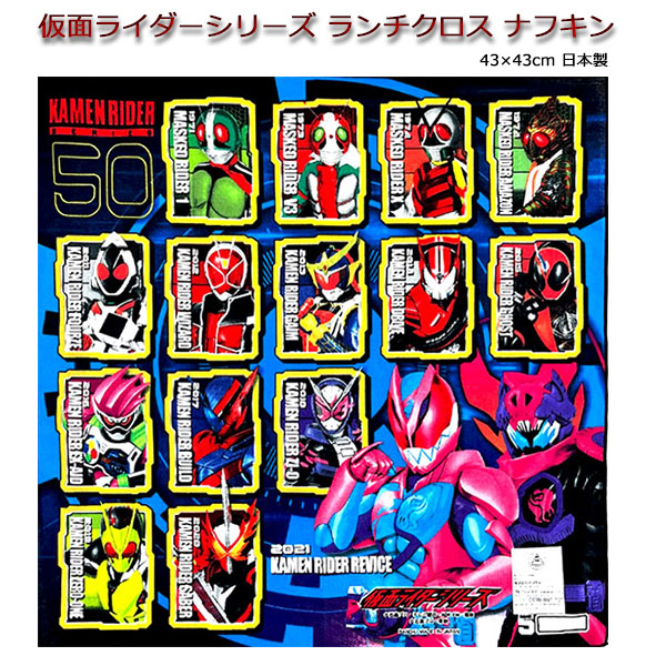ランチクロス 仮面ライダー シリーズ リバイス ナフキン 子供 キッズ グッズ キャラクター 歴代 人気 給食 弁当 男の子 男子 ライダーシリーズ 全員集合 かっこいい 人気 入園 入学 日本製 【S4195】画像