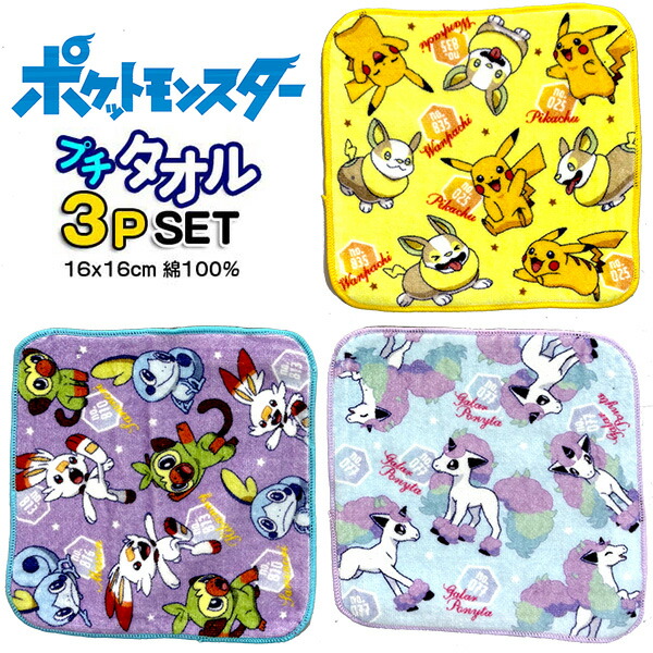ミニタオル ポケモン 3枚セット 393064 ポケットモンスター プチタオル グッズ ピカチュウ ポケモンタオル 子供 キッズ 男の子 タオルハンカチ 【t1409】画像