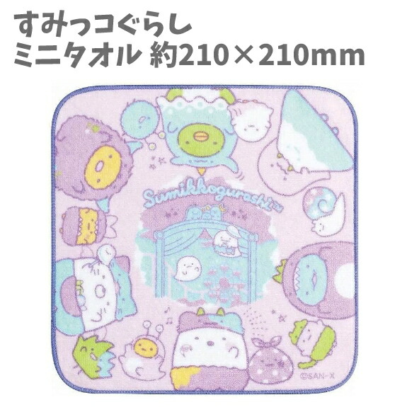 ミニタオル プチタオル すみっコぐらし すみっコ 21cm キャラクター 女の子 男の子 グッズ キッズ
