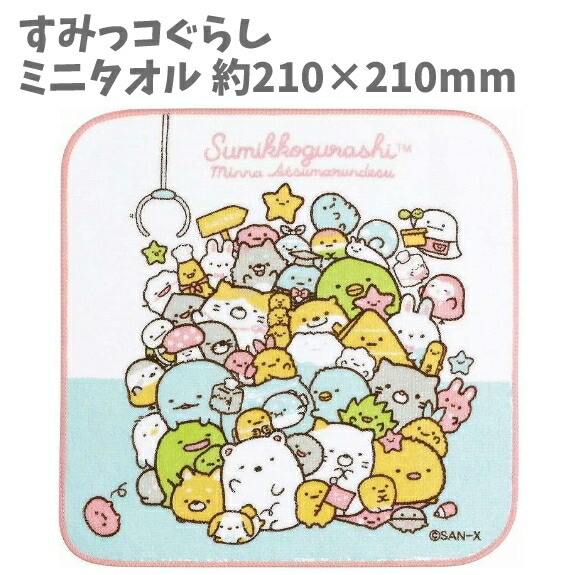 楽天市場】ミニタオル 21 x 21cm すみっコぐらし すみっこ 子供