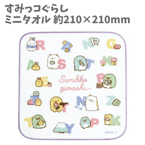 ミニタオル プチタオル すみっコぐらし すみっコ 21cm キャラクター 女の子 男の子 グッズ キッズ