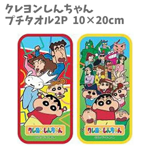 プチタオル2P 10×20cm クレヨンしんちゃん 2枚組 保育園 幼稚園 小学校 通園 手洗い 清潔 かわいい 人気 コンパクト キャラクター【t891756】画像