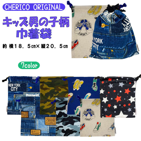 楽天市場】【全品10%OFF 15日まで】巾着 大 男子 男 オリジナル デニム スニーカー くつ カモフラージュ スター 星 子ども 子供用 キッズ  グッズ かっこいい 入園 入学 給食袋 コップ袋 男児 限定 人気【k1278】 : キャラクター雑貨CHERICO