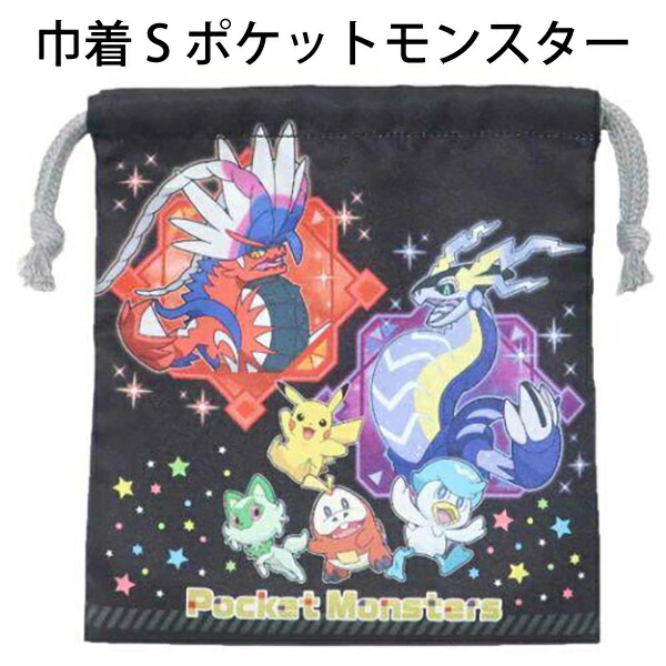 楽天市場】巾着 S ポケットモンスター 432091 ミライドン コライドン