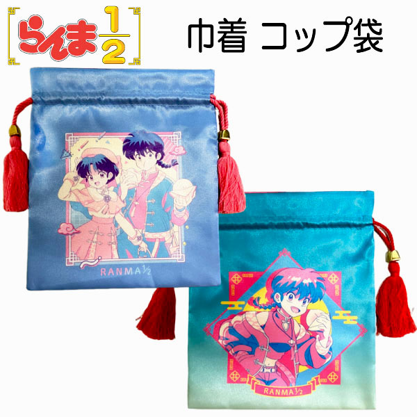 巾着 コップ袋 らんま 1/2 乱馬 あかね ブルー グリーン シワになりにくい ノーアイロン 人気 【k1329】画像