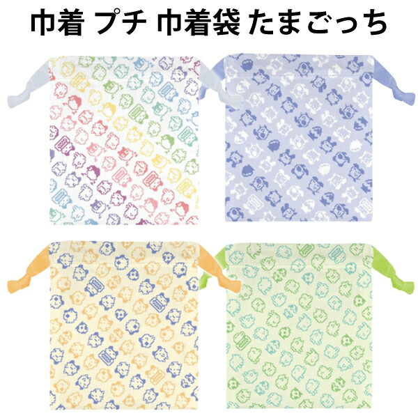 巾着 プチ 巾着袋 たまごっち la ブルー グリーン ホワイト イエロー 小物入れ 【k1332】画像