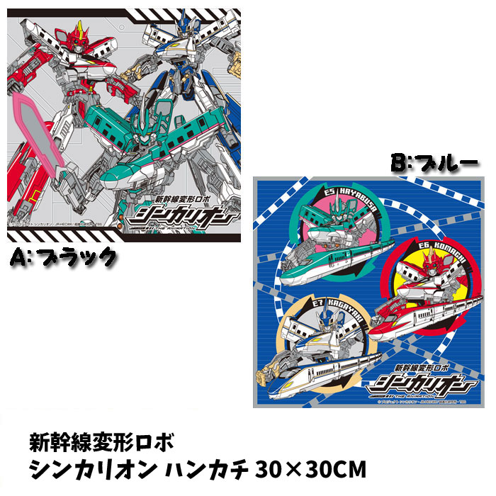 ハンカチ 新幹線 変形ロボ シンカリオン 子供 男の子 キャラクター プラレール 電車 はやぶさ N700系 かがやき ドクターイエロー グッズ のぞみ こだま【b1154】画像