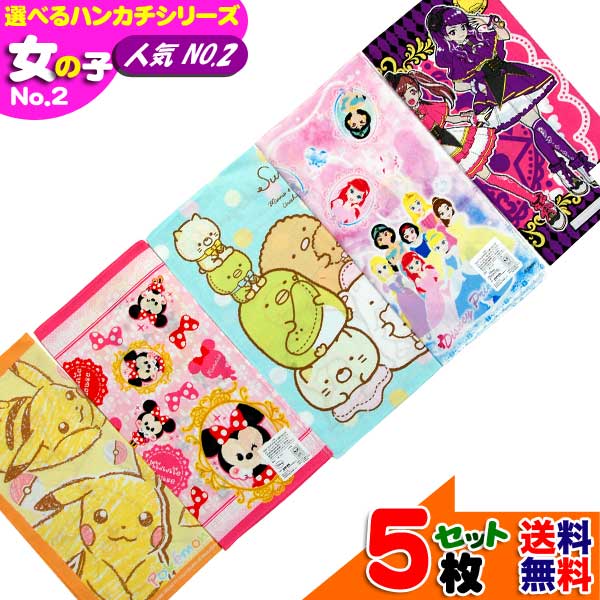 楽天市場 選べるハンカチ 女の子 人気 No 2 セット販売 キャラクター すみっコぐらし プリキュア マイリトルポニー ファントミラージュ サンリオオールスター 激安 洗い替え 子供 グッズ キッズ 入園入学 ハンカチ かわいい オシャレ 限定 セット シリーズ B1254