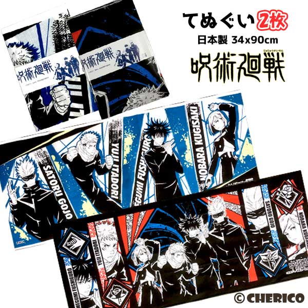 楽天市場 送料無料 手ぬぐい ２枚組 呪術廻戦 てぬぐい グッズ 生地 ２柄セット じゅじゅつ かいせん ハンカチ ガーゼ かっこいい タオル 男の子 女の子 子ども キャラクター キッズ 子供 キャラクター 虎杖悠仁 伏黒恵 釘崎野薔薇 五条悟 人気 手拭い アニメ B1272