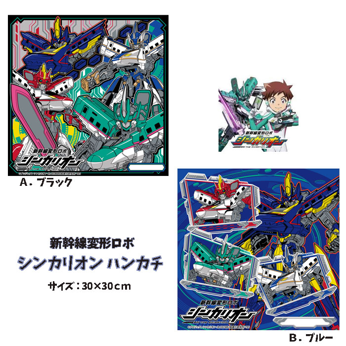 ハンカチ ブラック シンカリオン 新幹線 変形ロボ 子供 男の子 キャラクター プラレール 電車 はやぶさ N700系 かがやき ドクターイエロー グッズ のぞみ こだま【b1201】画像