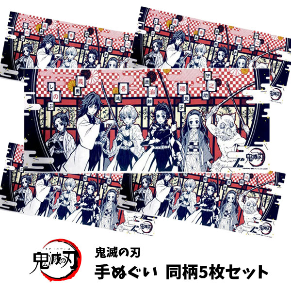 鬼滅の刃 手ぬぐい 30枚セット 鬼滅の刃 手ぬぐい5 : 鬼滅の刃GOODS ～グッズ&予約情報～