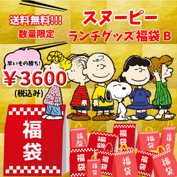 楽天市場 送料無料 超お買い得 ぶっこみ 赤字覚悟 福袋 スヌーピー ランチグッズ B 詰め合わせ 数量限定 セール キャラクター 21 Snoopy ランチ キッチン用品 ピーナッツ 女の子 男の子 キッズ かわいい キャラクター福袋 ハッピーバック プレゼント お楽しみ