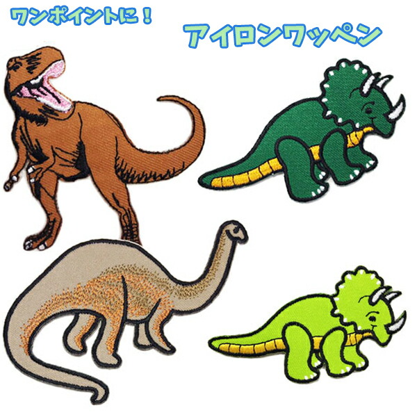 楽天市場 ワッペン 恐竜 ティラノサウルス トリケラトプス かわいい 女の子 男の子 ワンポイントワッペン ノンキャラ アップリケ アイロンシール Wp0027 キャラクター雑貨cherico