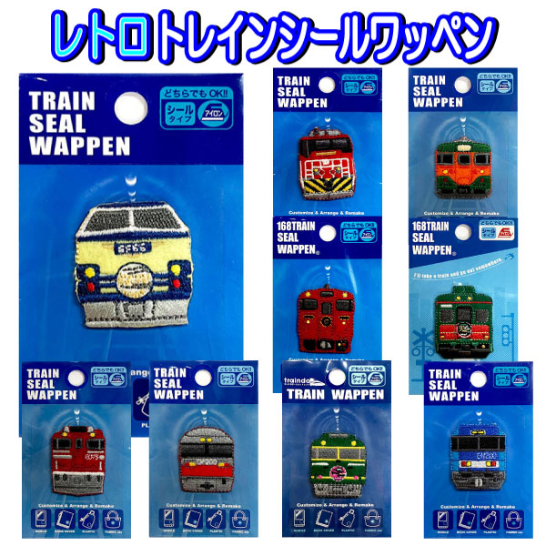 【楽天市場】ワッペン レトロ 列車 シール アイロン接着 あさかぜ トワイライト レッドベア ブルーサンダー 電車 好き入園 入学 鉄道 大人 ...