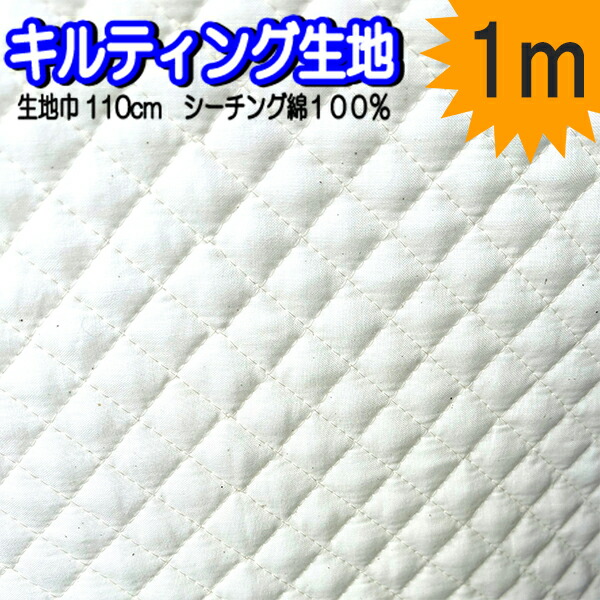 キルティング生地 1m 3m 10m カット 販売 キルティング 生地 無地 キルト 無地キルト 入園入学 日本製 ハンドメイド 人気 綿 シーチング 生成 単位 切り売り 手作り 通販 【bam0055】