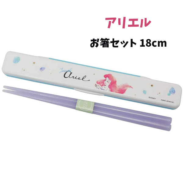 楽天市場 リトルマーメイド おはしセット おはし 箸ケース アリエル ディズニー プリンセス カトラリー 人魚姫 キッチン キュートモデル 抗菌 日本製 Ha キャラクター雑貨cherico