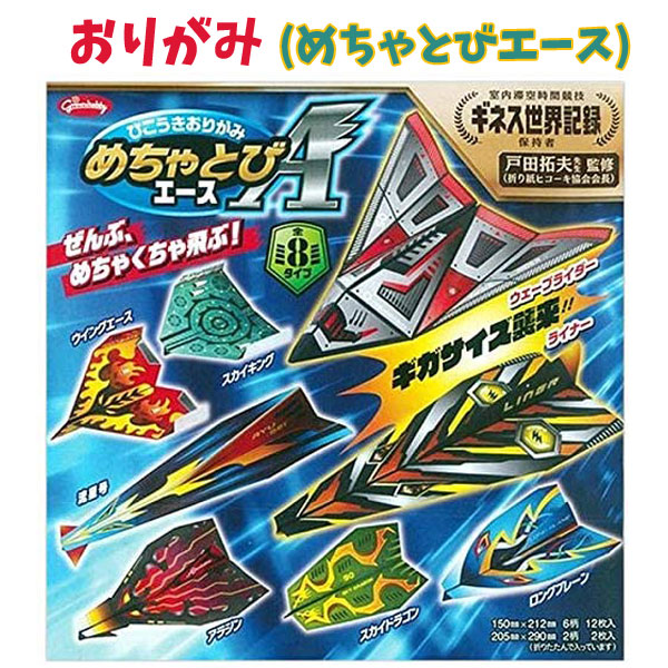 楽天市場 おりがみ めちゃとびエース No 28 3778 8種類 紙飛行機 男の子 女の子 人気 おみやげ 簡単 Za キャラクター雑貨cherico