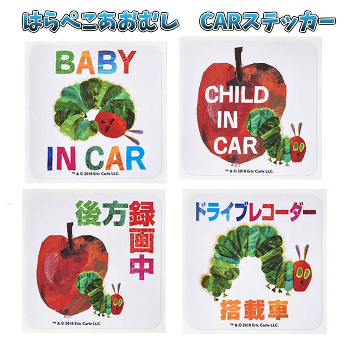 楽天市場 Eric Carle エリックカール Child In Car はらぺこあおむし Carステッカー インクジェット シール モジモジタック