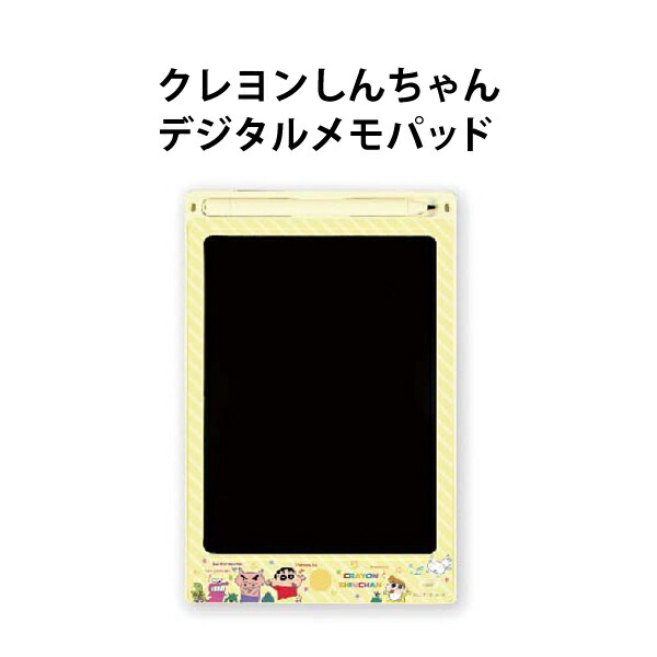デジタルメモパッド イエロー クレヨンしんちゃん おもちゃとみんな キャラクター ティーズファクトリー 電子メモ 何度でも消せる ペーパーレス お絵かき 文房具 メモ 伝言板 メッセージボード 子供 プレゼント 【za189427】画像