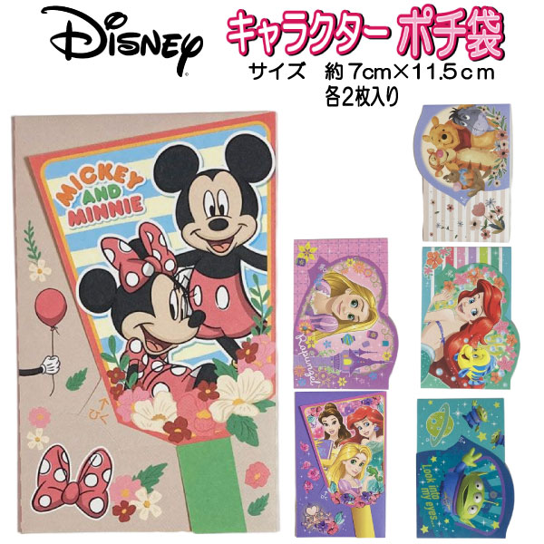 ポチ袋 ディズニー 人気キャラクター お年玉 袋 キッズ 年始グッズ 男の子 女の子 子ども こども 正月 アリエル トイストーリー くまのぷーさん ラプンツェル ミッキー マウス 人気 ランキング 逆輸入 ポチ袋 ディズニー 人気キャラクター お年玉 袋 キッズ 年始グッズ 男の子 女の子 子ども こども 正月 アリエル トイストーリー くまのぷーさん ラプンツェル ミッキー マウス 人気 ランキング 逆輸入