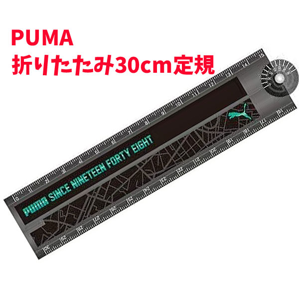 楽天市場 Offクーポン 8 4 時 8 5 定規 30cm 折りたたみ式 Puma 文房具 ものさし プーマ グッズ スポーツブランド ブラック 分度器付 雑貨 新学期 Pm223bk Sp キャラクター雑貨cherico