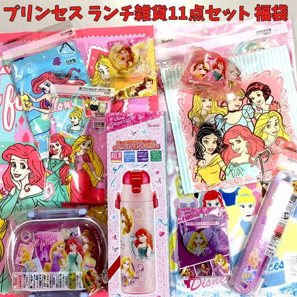楽天市場 福袋 ディズニー プリンセス 雑貨 ランチ 11点セット 限定数量 女の子 人気 ギフト ランチクロス 弁当 お箸セット コップ 巾着 女の子 水筒 弁当 巾着 可愛い ハッピーバッグ セット 激安 特価 キャラクター お楽しみ Fuk0039 キャラクター雑貨cherico