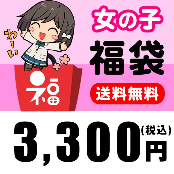 楽天市場 ぶっこみ 赤字価格 送料込み 数量限定 福袋 女の子 福袋 ぶっこみ おまかせキャラクター 21 ハッピーバック Fuk キャラクター雑貨cherico