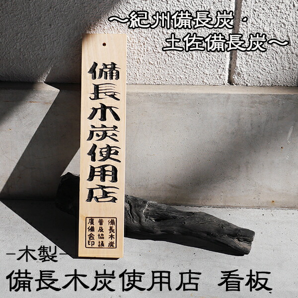 紀州備長炭仕様店  限定品  看板  札  焼き鳥  焼き肉 楽天市場】紀州備長炭 木炭 看板 40cm 木製 天然木 お店 店舗