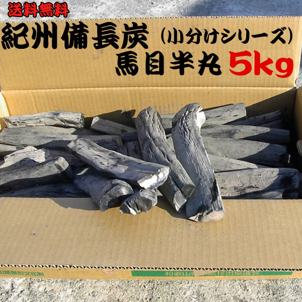紀州備長炭 馬目半丸 5kg 小分け 無地箱 和歌山県産 備長炭 脱臭 空気清浄 日本製 国産 人気 半丸 ウバメガシ 飲食店 本格 炭火焼 焼き鳥 うなぎ 【sumi0021】