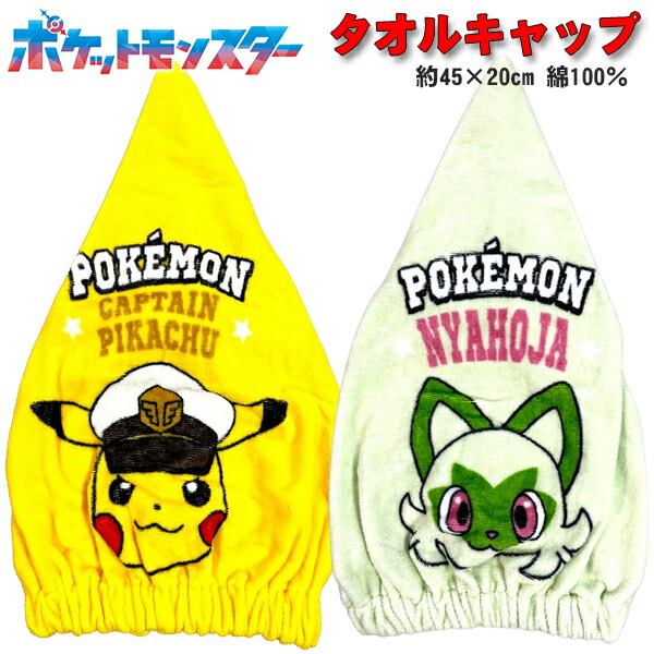 楽天市場】タオルキャップ タオル ポケモン ポケットモンスター
