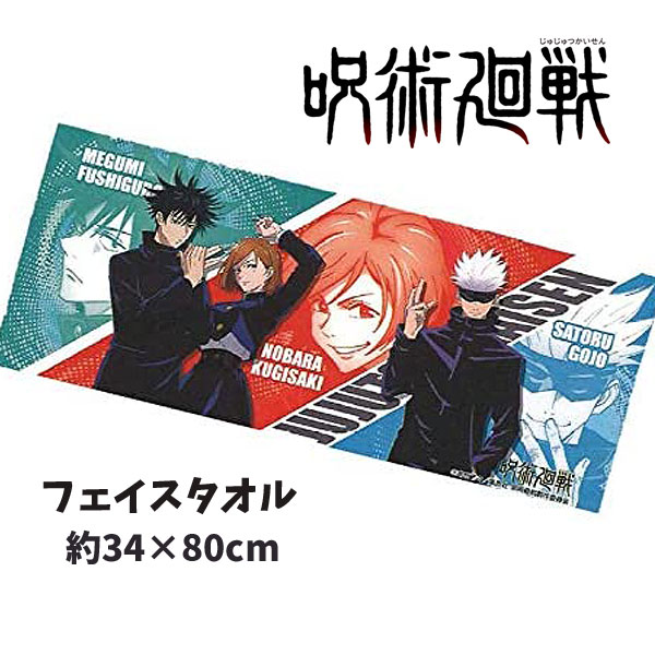 タオル 呪術廻戦 フェイスタオル キャラクタータオル 約80×34cm 伏黒恵 釘崎野薔薇 五条悟 キッズタオル 子供タオル 入園 入学 グッズ キッズ 【t801007】画像