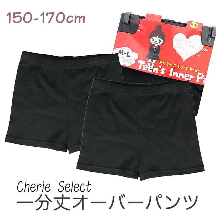楽天市場 一分丈 オーバーパンツ 一分丈スパッツ 150 160 170 1分丈 レディース 女の子 子供 キッズ レギンス スパッツ アンダーパンツ インナーパンツ 黒 ブラック 輸入ベビー キッズ服 Cherie