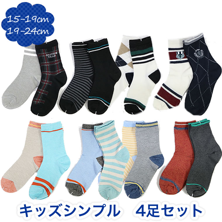 楽天市場】ヒキソロエ柄 クルー丈 ソックス 靴下 4足セット 15-19cm 20-24cm 男の子用 子供用 保育園 幼稚園 小学校 小学生 子供用  キッズ用 出産祝い お誕生日 プレゼント 19cm 20cm 21cm スクール : 輸入ベビー＆キッズ服 Cherie