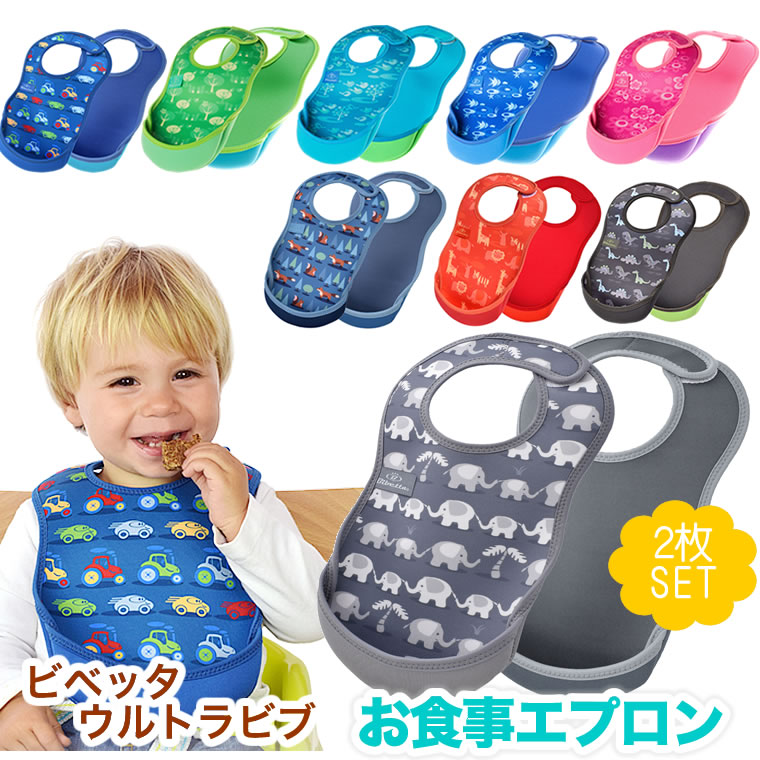 ビベッタ ウルトラビブ 2枚組 お食事エプロン 食事 エプロン スタイ ベビー用 赤ちゃん用 Bibetta [L9] お食事グッズ ベビー エプロン ベビーエプロン 離乳食 食べこぼし 食事用エプロン CherieBOX ＊ おもちゃ 靴下 手袋