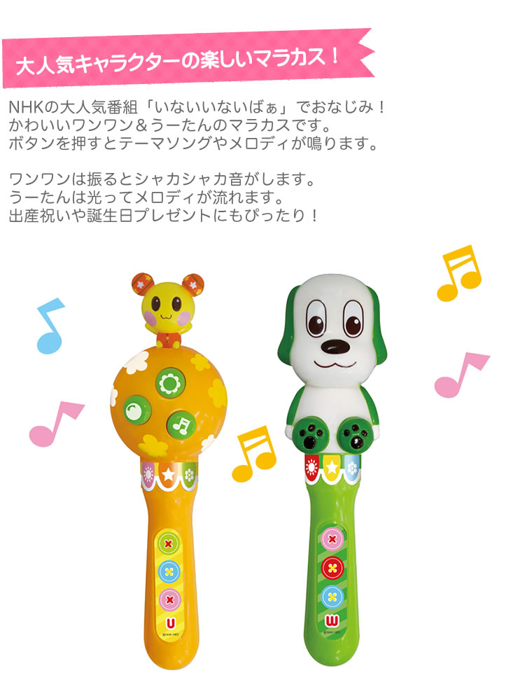 市場 いないいないばあ ｎｈｋ 楽器 いないいないばぁ ワンワンとウータン うーたん 男の子 ベビー 幼児用 玩具 子供用 マラカス ワンワン 赤ちゃん おもちゃ
