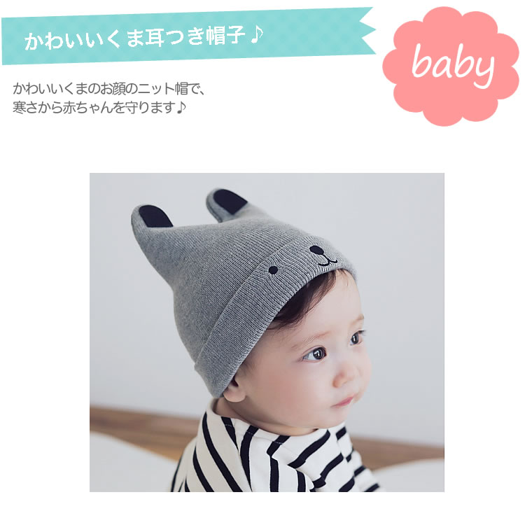 くまの顔 ニット帽子 子供用 赤ちゃん用 男の子用