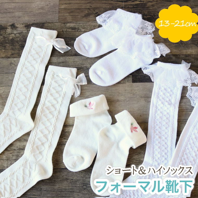 【フォーマル 靴下 子供 キッズ フォーマルソックス 【17】 卒園式 卒業式 入学式 入園式 七五三 くつ下 くつした 女の子 清楚  かわいい 上品 フォーマル 結婚式 披露宴 発表会 小学校 プレゼント ギフト セレモニー 13cm 14cm 15cm 16cm 17cm 18cm  ...