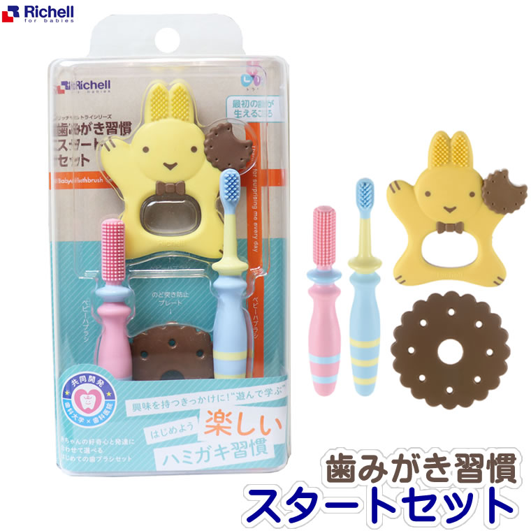 楽天市場 ベビー 歯ブラシ リッチェル 歯みがき習慣スタートセット はぶらし おはし持ち 奥歯ピカピカ ベビーハブラシ 歯磨き 歯がため おもちゃ ベビー歯ブラシ ハブラシ 赤ちゃん Richell 輸入ベビー キッズ服 Cherie