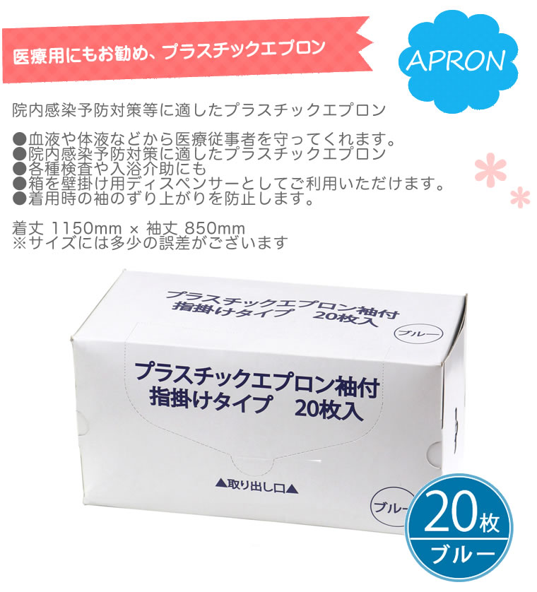 代引き人気 防水 エプロン 使い捨て 20枚 長袖 ビニール 感染 プラスチックエプロン ポリエプロン ブルー 感染予防 感染対策 料理 衛生管理 介護用  医療用 newschoolhistories.org