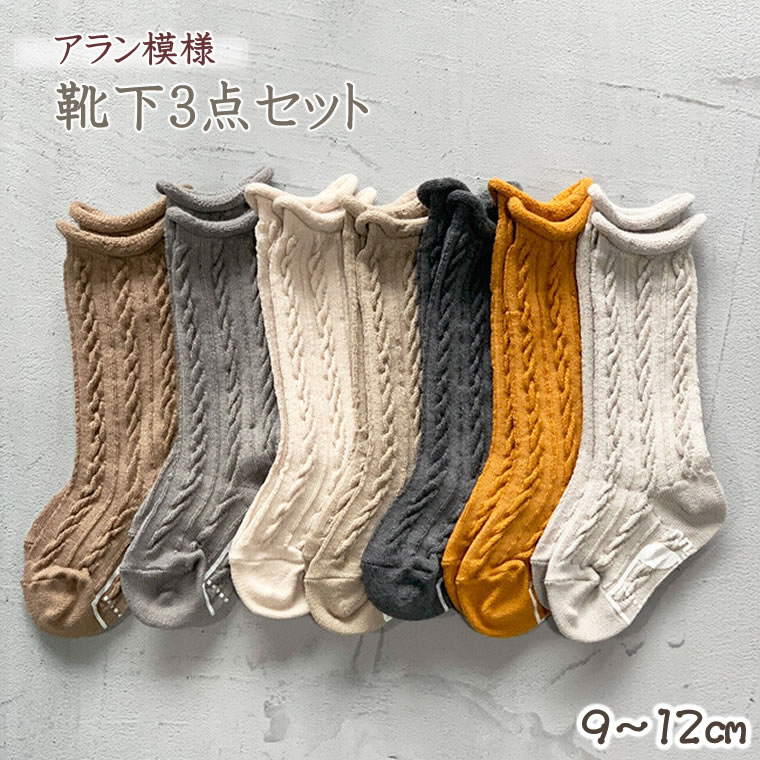 アラン模様 靴下 日本製 ハイソックス 3足 ベビー 9-12cm ベビーソックス 赤ちゃん 子供 春夏秋冬 CherieBOX ＊  おもちゃ 靴下 手袋