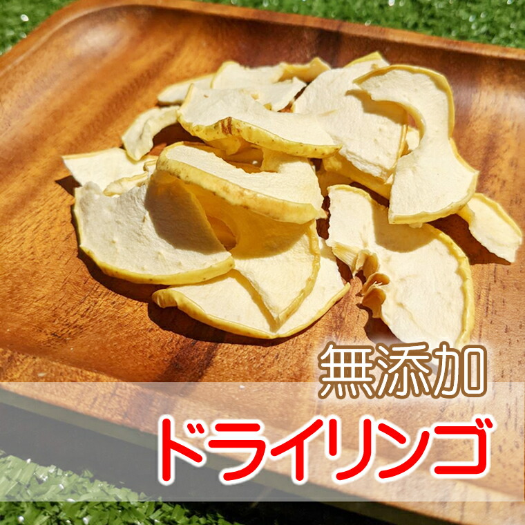 市場 ドライリンゴ 砂糖不使用 リンゴ 保存料不使用 ドライフルーツ 無添加 ドライアップル 300g 乾燥 ドライ