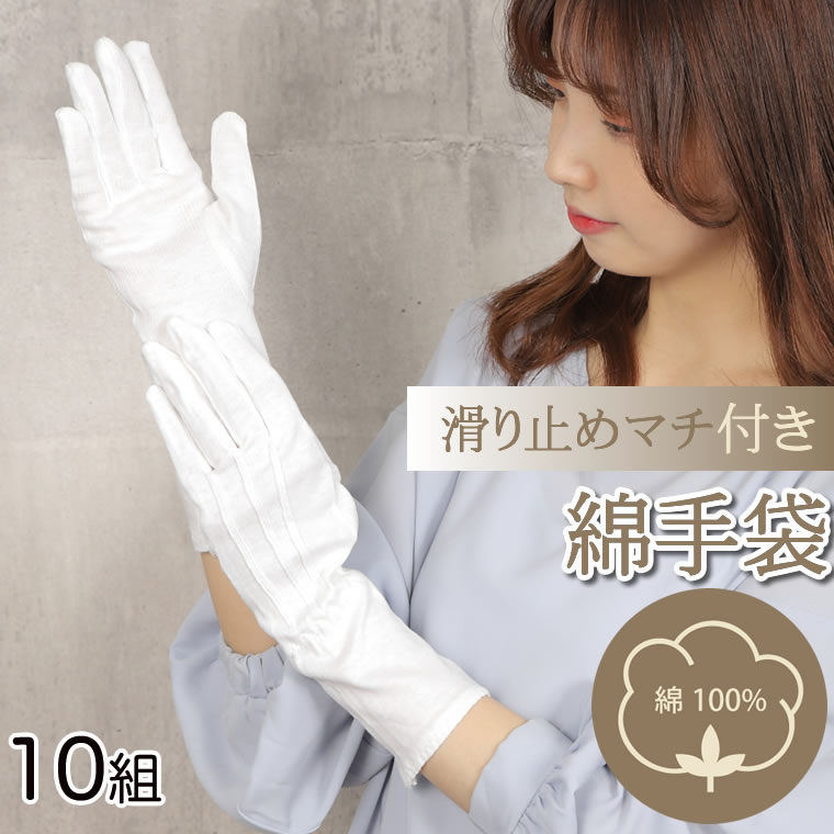 【楽天市場】綿手袋 ロング 10組 マチ付き すべり止め付 かきむしり 防止 手袋 綿 大人用 大人 レディース メンズ 綿100％ 白手袋