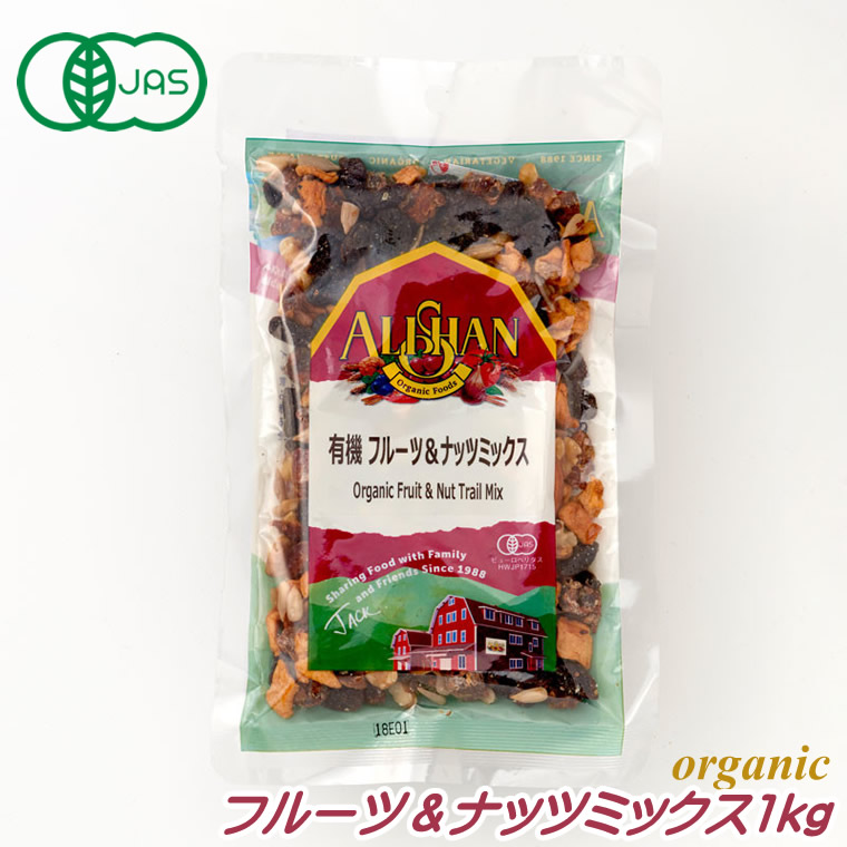 有機jas フルーツ ナッツミックス 1kg 業務用 アリサン オーガニック ドライフルーツ ナッツ 砂糖不使用 無糖 ギフト 一袋で様々なミネラルが摂れる優れものです ミックス ドライフルーツミックス ミックスナッツ 内祝い 出産祝い お返し 添加物不使用 無添加 ライト